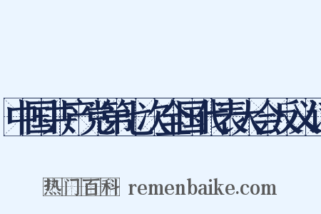 中国共产党第七次全国代表大会反义词是什么意思的图片